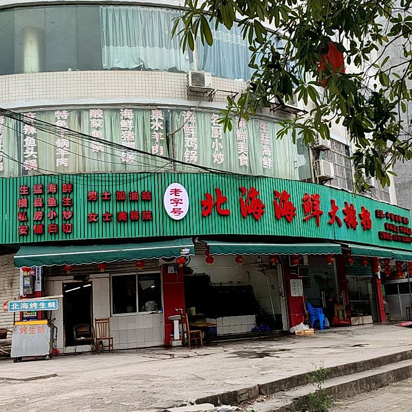 北海海鲜大排档