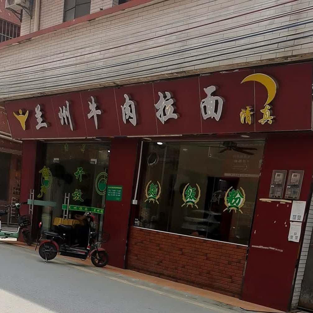 清真兰州牛肉拉面(东冯路店)
