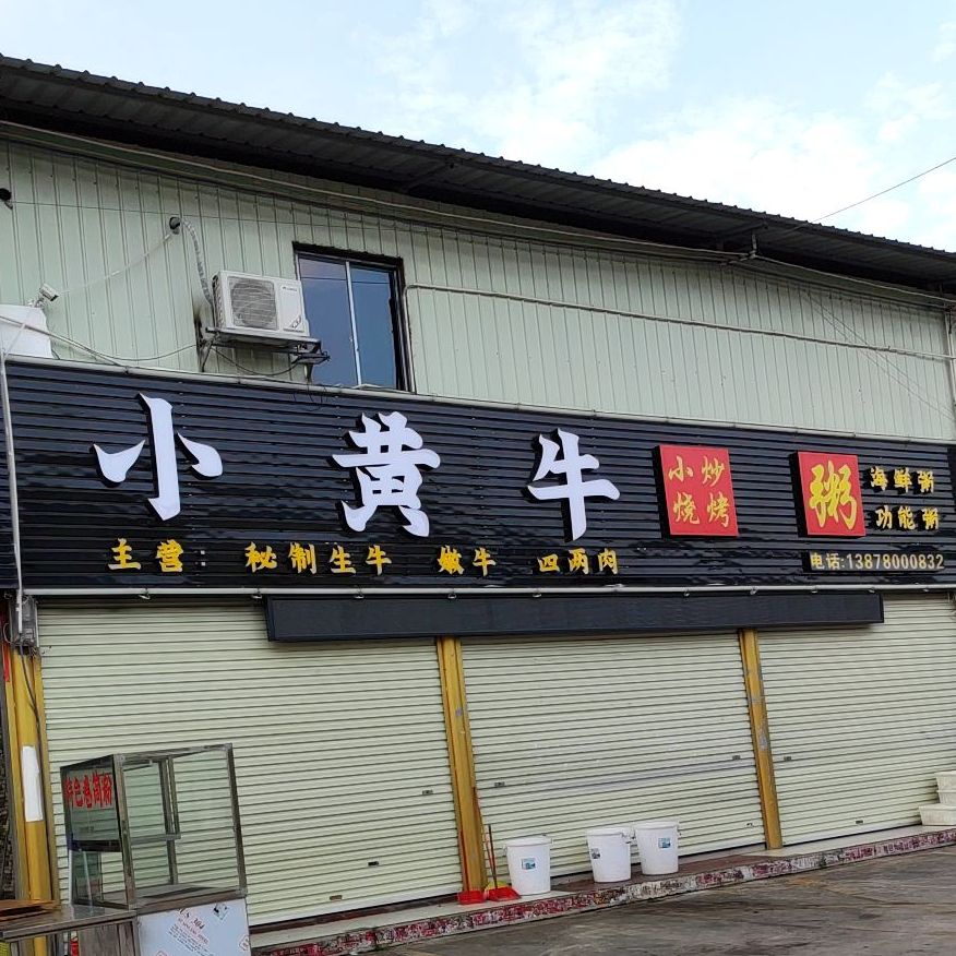 小黄牛烧烤(江南店)