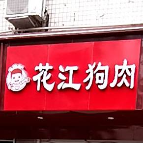 花江狗rou(开放大道店)