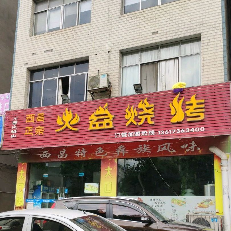 西昌正宗火盆烧烤