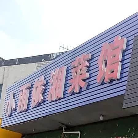 小雨依湘菜馆(云阳新村南)