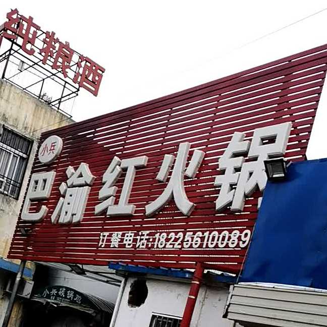 小兵巴渝红火锅(长山南路店)
