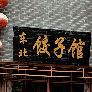 东北饺饺子馆