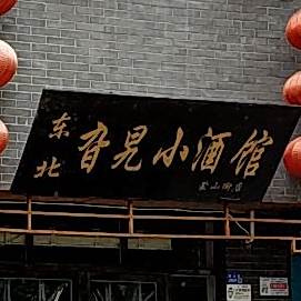 旮旯小酒馆(蒙山街店)