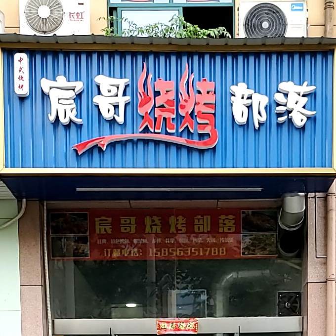 宸哥烧烤部落