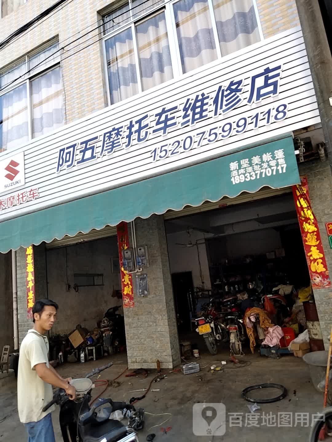 阿五摩托车维修店