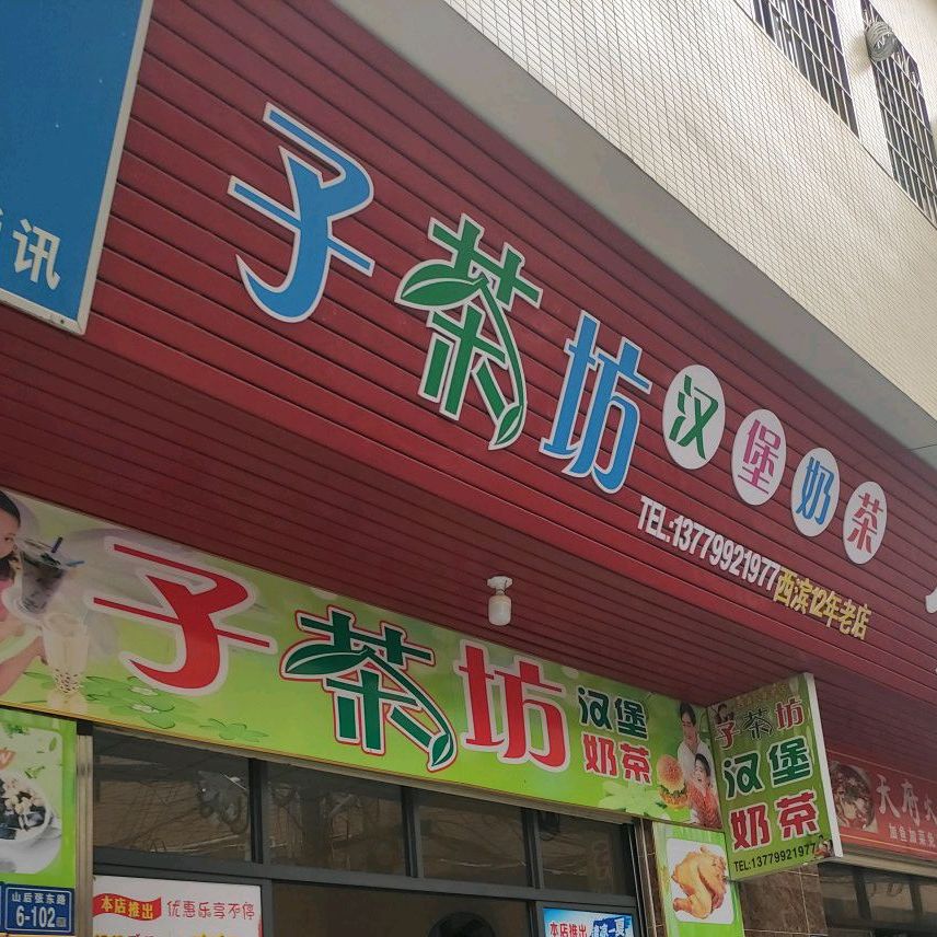 子茶坊奶茶店
