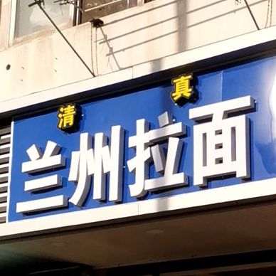 清真兰州拉面(铁心桥店)