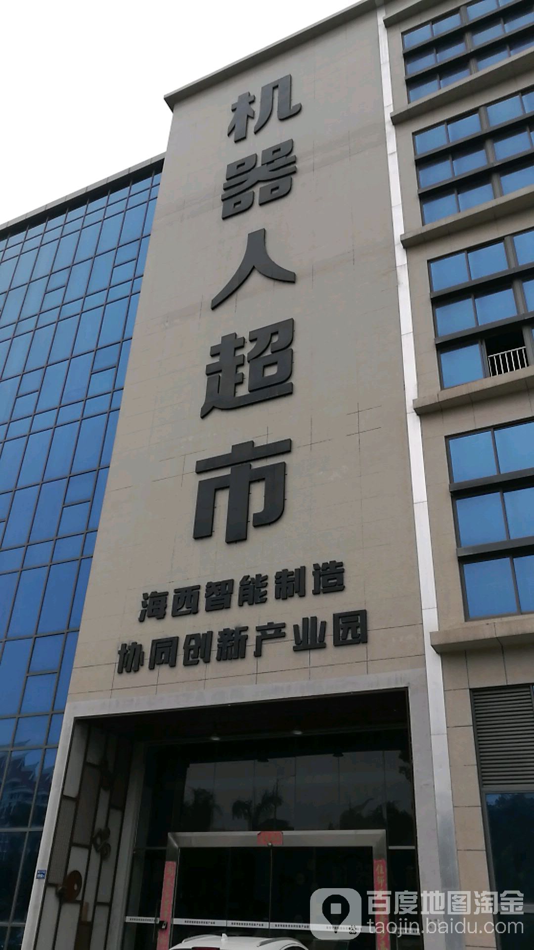 机器人超市(海西智能制造协同创新产业园店)