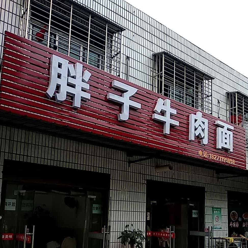 胖子牛肉面(果园三路店)