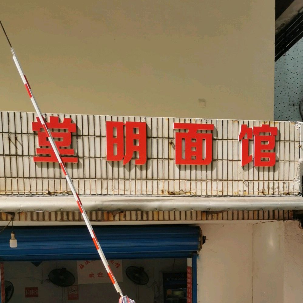 堂明面馆