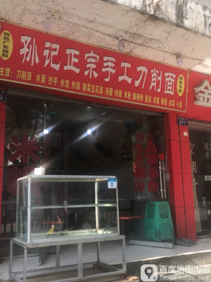 孙记正宗手工刀晓面