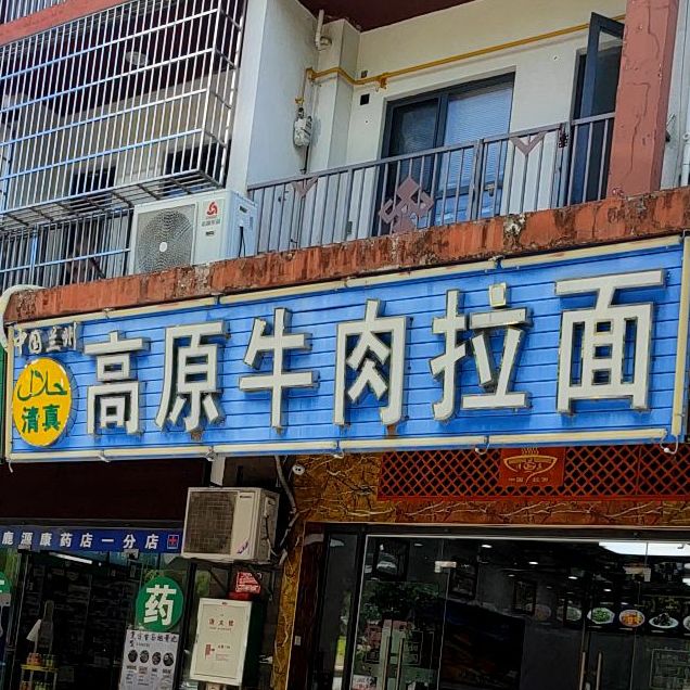 高原牛肉拉面(鹿回头店)