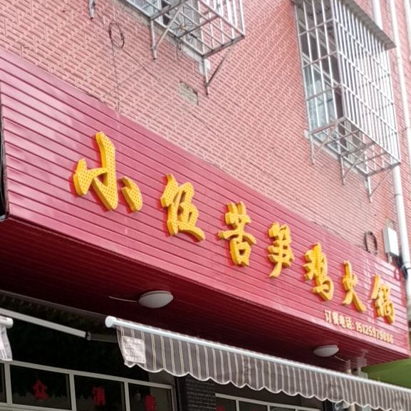 小伍芦笋鸡火锅