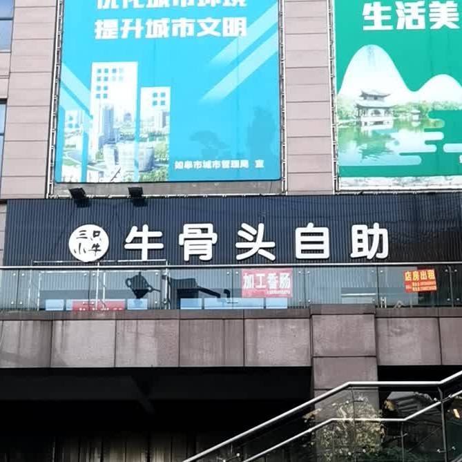 三只小牛大骨头自助(正翔商业广场店)