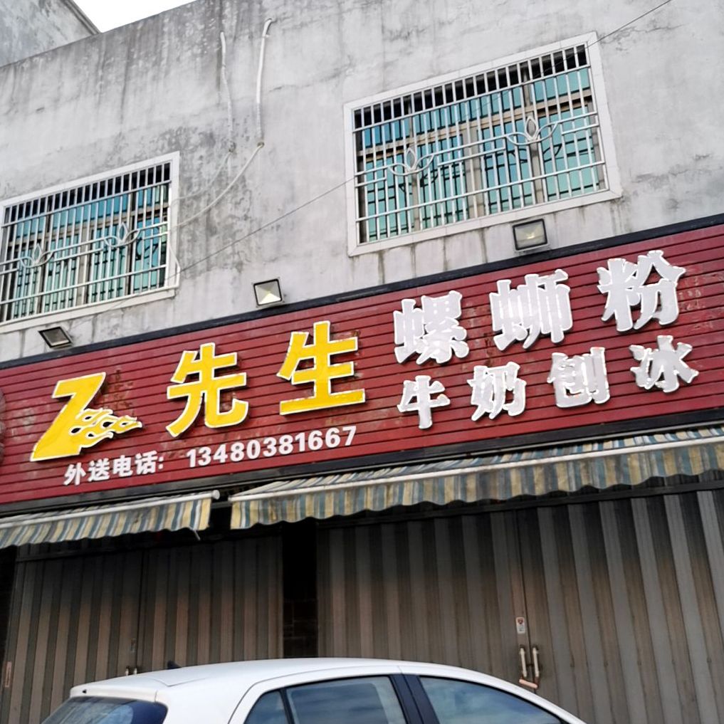 Z先生螺蛳粉(牛奶刨冰)潭西店