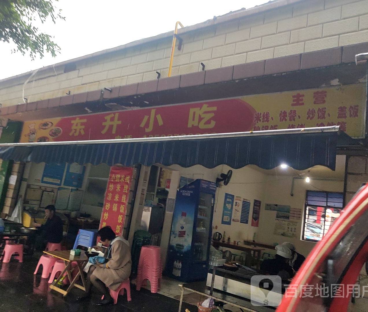 市东升小吃(兴远北路店)