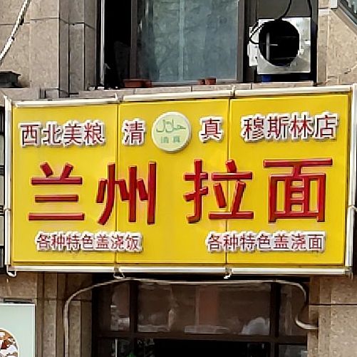 清真穆斯林店兰州拉面(佳源·公园一号店)