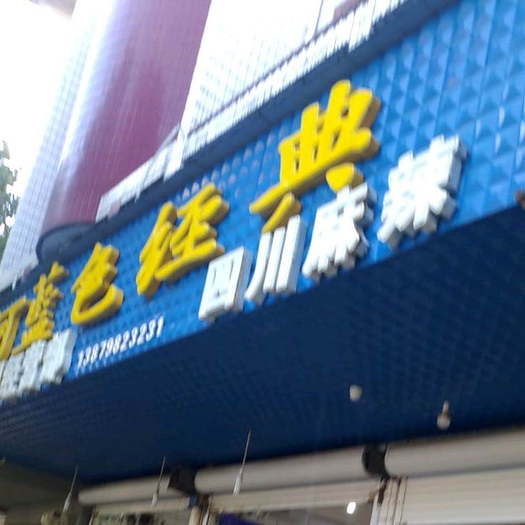 四串麻辣小吃店(太白园路店)