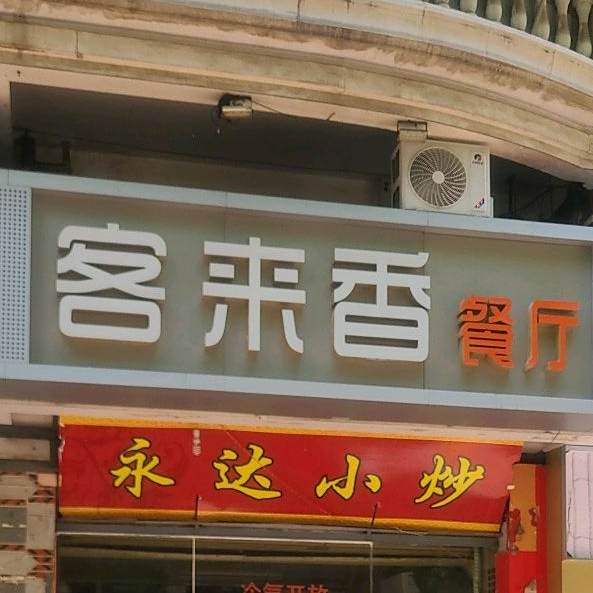 客来香餐馆(坂尾南二路店)