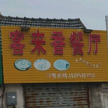 克莱香餐厅