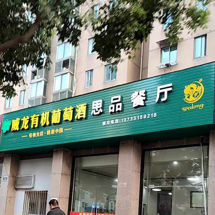 思品餐厅
