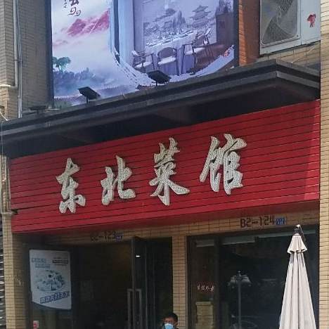 东北菜馆(中海国际购物公园店)