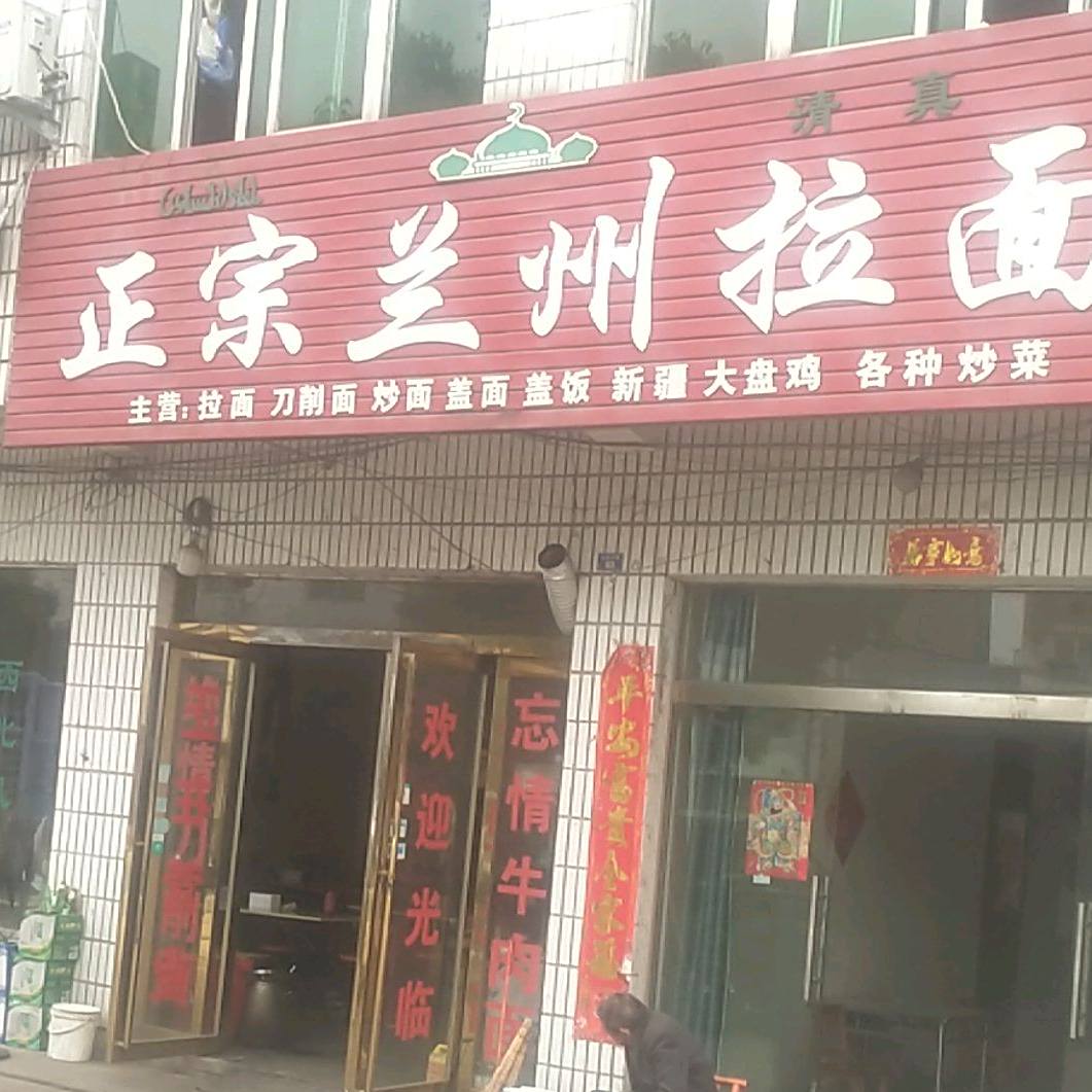清真正宗兰州拉面