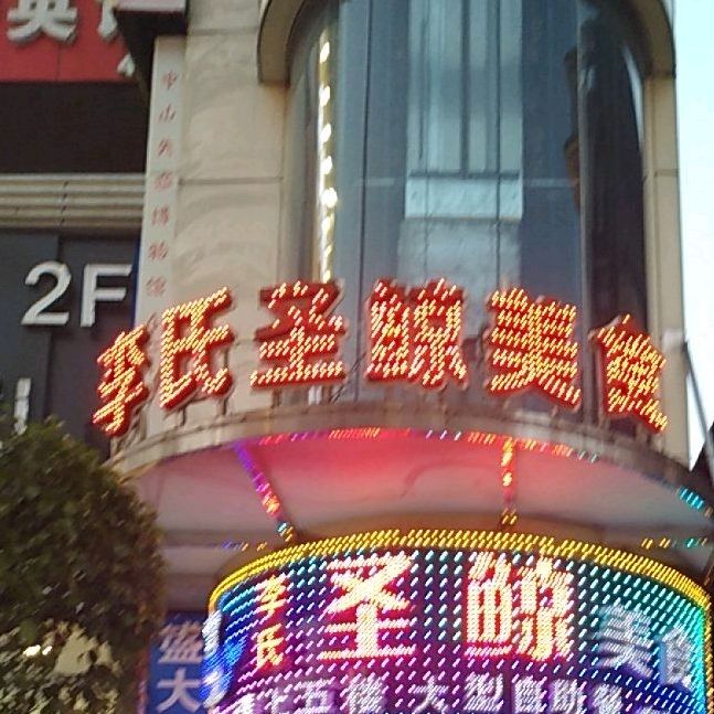 李氏圣鲸大型自助餐(五楼)