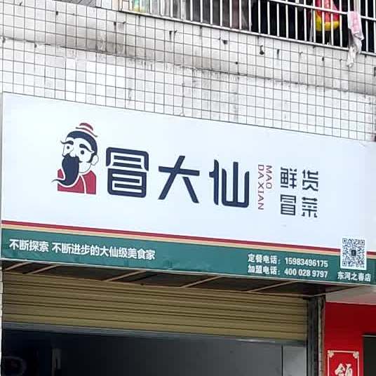 胃大仙鲜货冒菜(东河之春店)