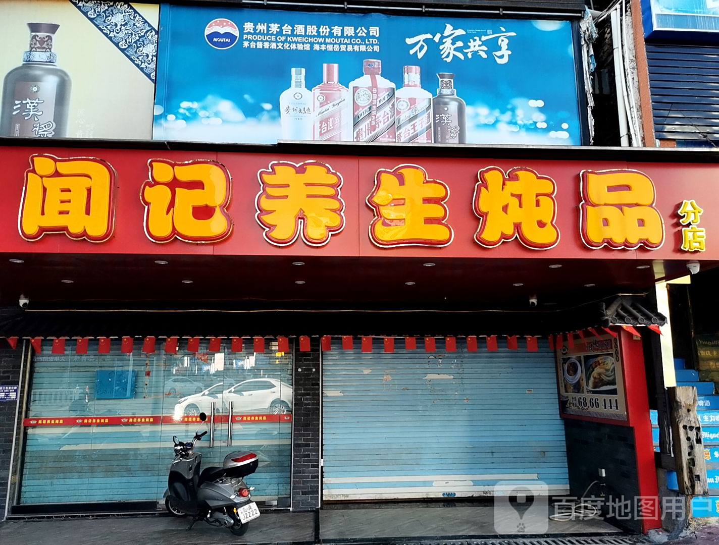 闻记养生炖品(三角站店)