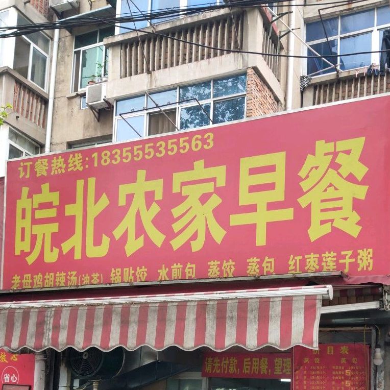 皖北农家小吃