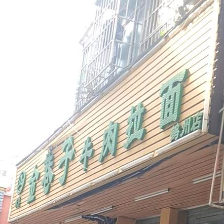 清真金巷子牛肉拉面(鹤洲店)