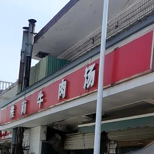 淮南中肉汤馆(影剧院店)