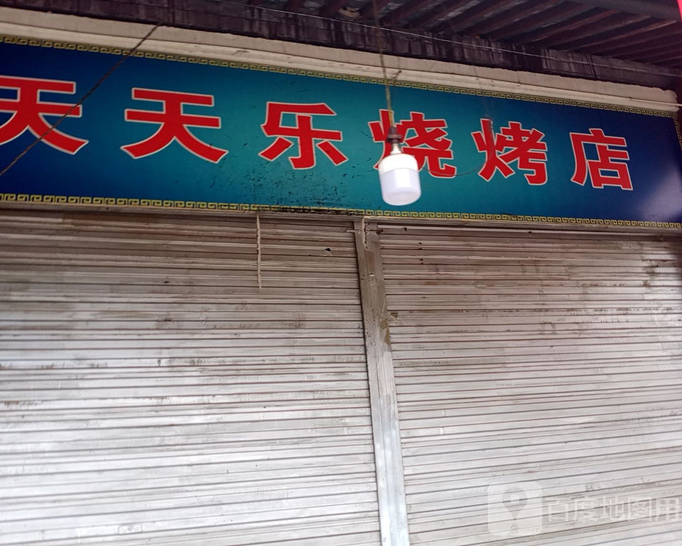 天天乐烧烤店