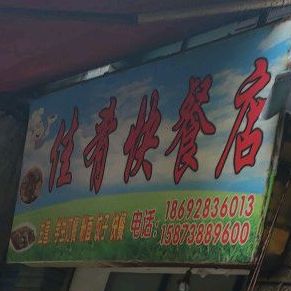 佳肴快餐古酱