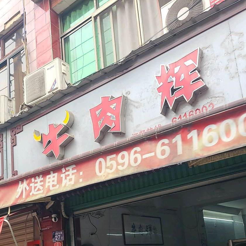牛肉辉