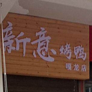 新易烤鸭(嘎龙店)