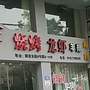 排挡烧烤小龙