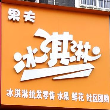 果夫冰淇淋