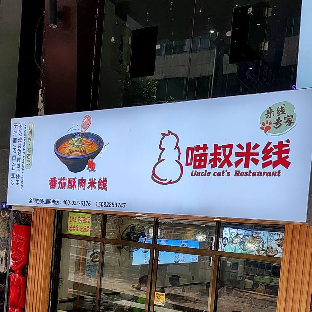 冉家米线(大北街店)