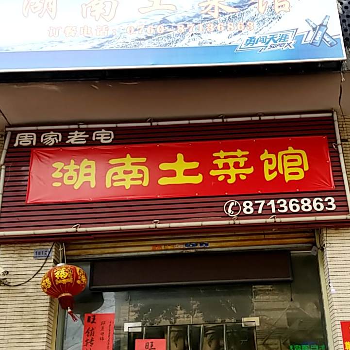 周家老宅湖南土菜馆(德秀路店)