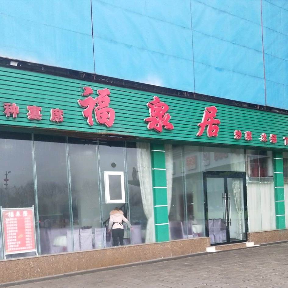福泉局