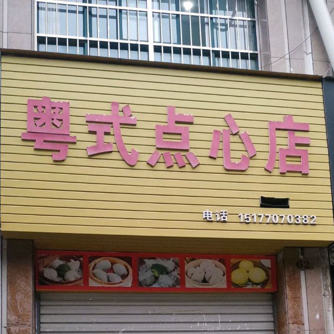 粤式点心店)