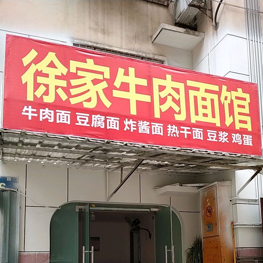 徐家牛肉面馆(湖北地质八队建设小区西北)