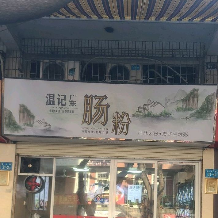 温记广东肠粉·烧腊饭(集美店)
