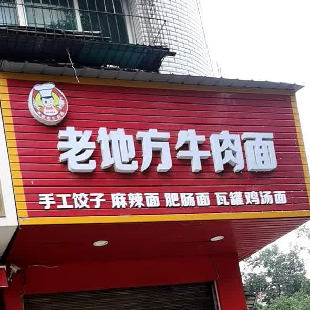 老地方牛肉面