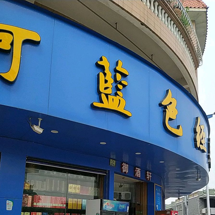 御酒轩(东发一路店)