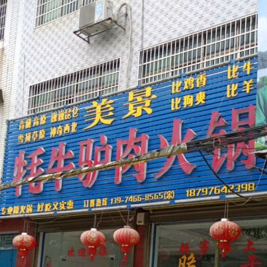 美景牦牛驴肉火锅